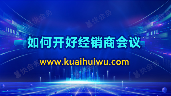 如何开好经销商会议？