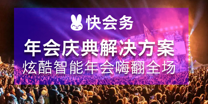 年会庆典解决方案：炫酷智能年会嗨翻全场