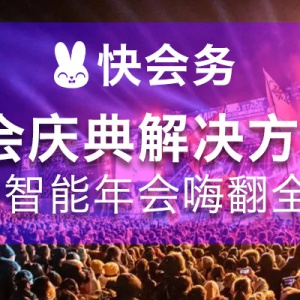 年会庆典解决方案：炫酷智能年会嗨翻全场