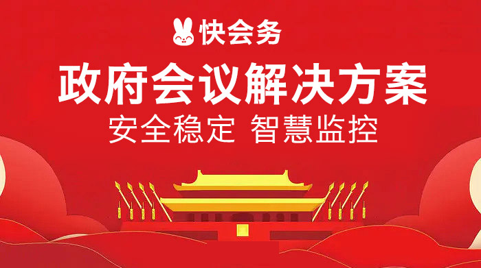 政府会议解决方案：安全稳定，智慧监控