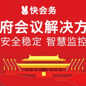 政府会议解决方案：安全稳定，智慧监控
