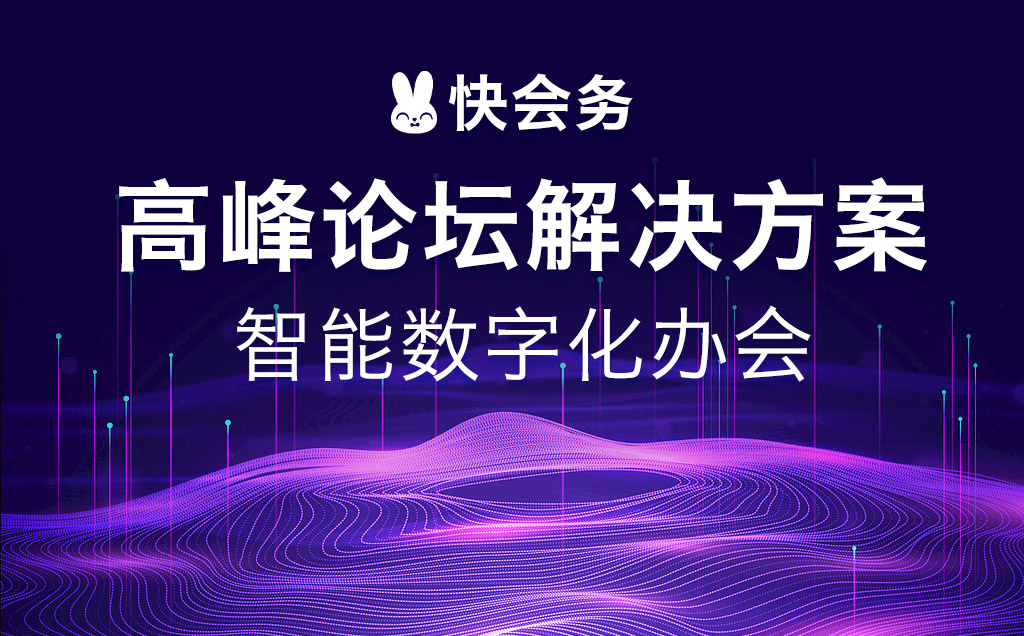 <p>采购会议的反馈数据收集需要结合多种渠道和工具，以确保信息的全面性和准确性。首先，可以通过线上问卷的方式收集参会者的整体评价，如对会议流程、内容安排、互动体验等方面的满意度。快会务平台支持自定义问卷设计，可设置必答题、评分题和开放式问题，便于后续数据分析。</p>

<p>其次，针对关键参会人员，如评委、供应商代表、采购负责人等，可以采用一对一访谈或电话回访的方式，深入了解他们的具体意见和建议。这种方式更有利于挖掘深层次问题，例如流程中的瓶颈、沟通不畅等。</p>

<p>此外，利用快会务的会后统计功能，可以自动收集签到率、互动数据、演讲时长等客观指标，为反馈提供数据支撑。通过将主观反馈与客观数据结合分析，可以更准确地识别问题，并制定有针对性的优化措施。</p>

<p>最后，反馈数据的整理和分析同样重要。建议建立标准化的反馈处理流程，将问题分类、优先级排序，并制定改进计划。快会务的智能归类功能可帮助组织者快速识别问题核心，提高反馈处理效率。</p>