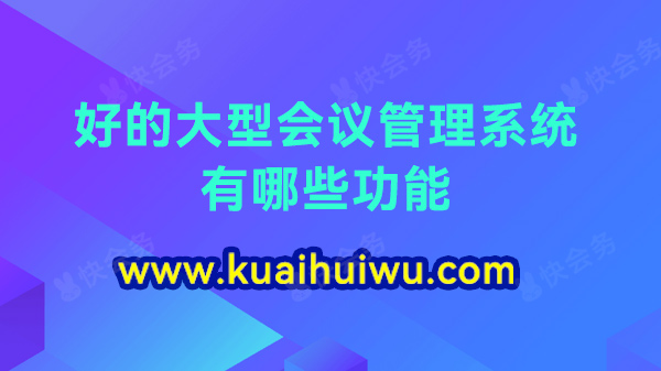 好的大型会议管理系统有哪些功能？