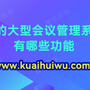 好的大型会议管理系统有哪些功能？