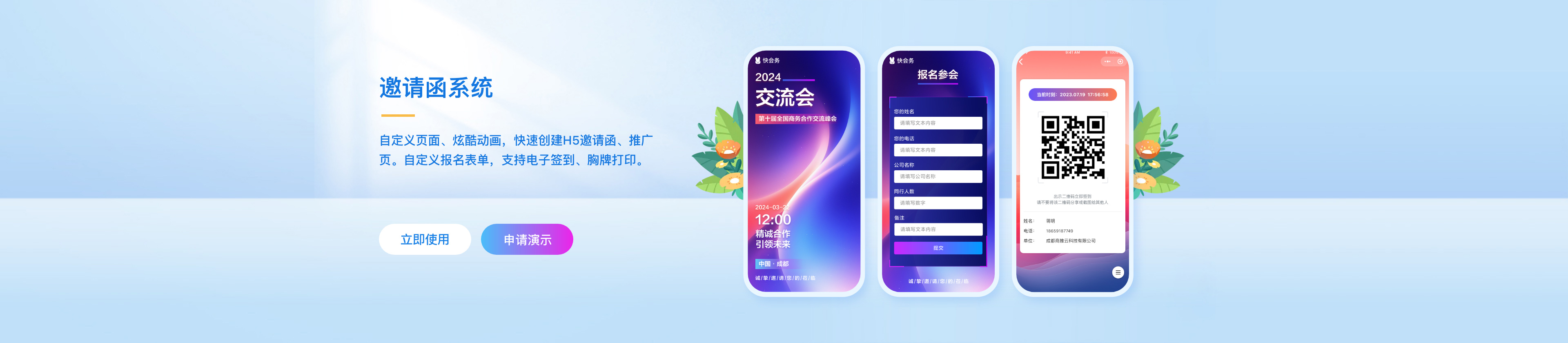 快会务H5邀请函系统
