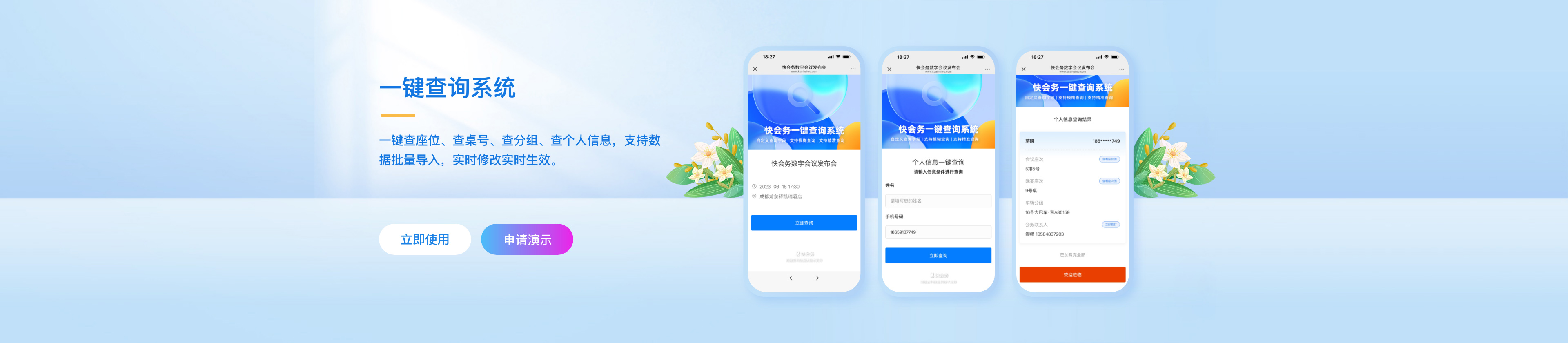 快会务一键查询系统