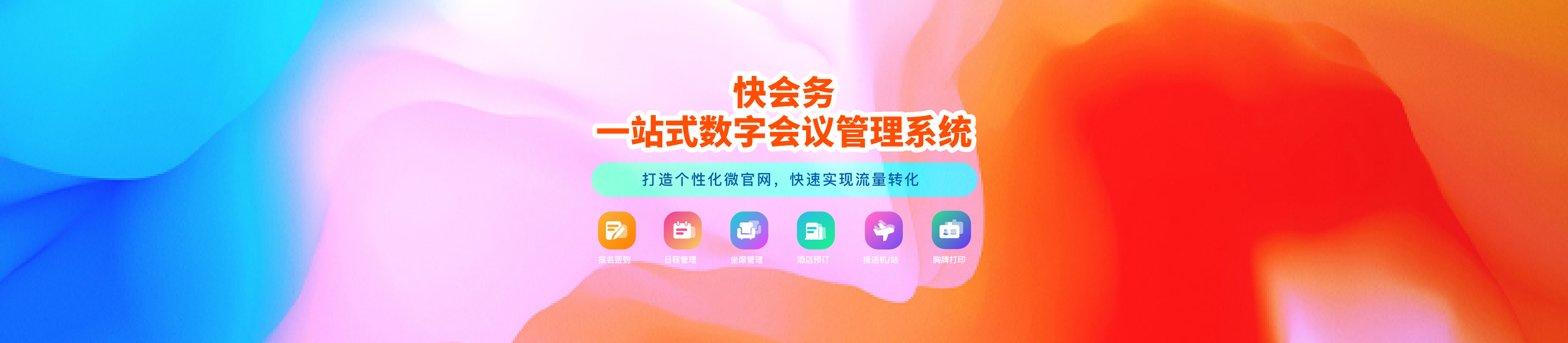快会务数字会议管理系统