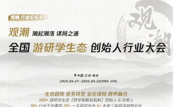 快会务数字会议管理系统应用案例:观潮·全国游研学生态创始人行业大会