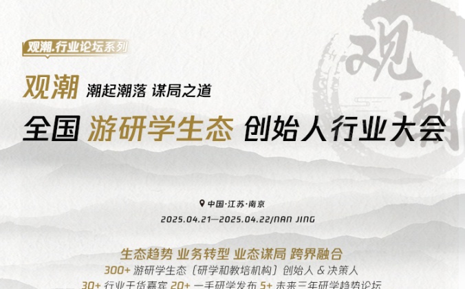 快会务数字会议管理系统应用案例：观潮·全国游研学生态创始人行业大会