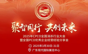 快会务智能会议管理系统应用案例:2025年CPCO全国消杀行业大会