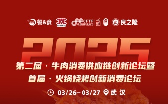 快会务数字会议管理系统应用案例:第二届·牛肉消费供应链创新论坛暨 首届·火锅烧烤创新消费论坛