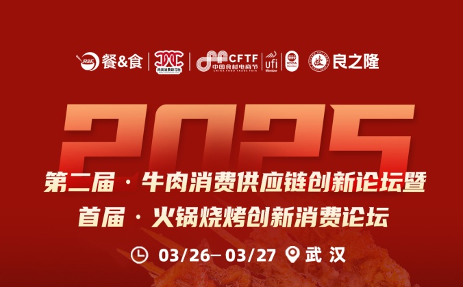 快会务数字会议管理系统应用案例:第二届·牛肉消费供应链创新论坛暨 首届·火锅烧烤创新消费论坛