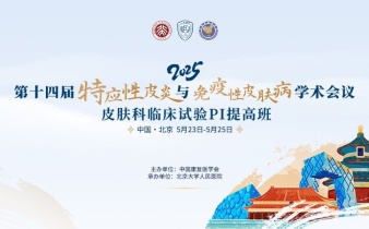 快会务学术会议管理系统应用案例:第十四届特应性皮炎与免疫性皮肤病学术会议