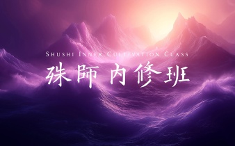 快会务数字会议管理系统应用案例:殊师·内修班线下课(西安)