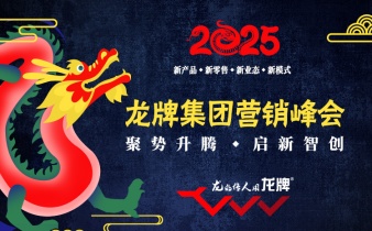 快会务大型会议管理系统应用案例:2025年龙牌集团营销峰会