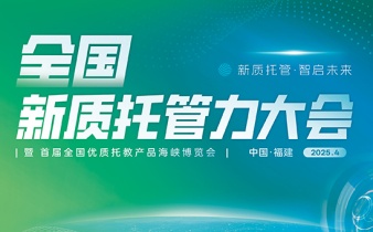 快会务数字会议管理系统应用案例:全国新质托管力大会 暨首届全国优质托教产品海峡博览会
