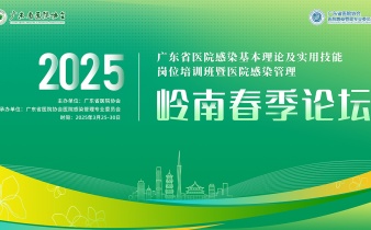 快会务学术会议管理系统应用案例:广东省医院感染基本理论及实用技能岗位培训班暨2025年医院感染管理岭南春季论坛