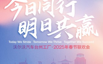 快会务数字会议管理系统应用案例：沃尔沃汽车台州工厂·2025年春节联欢会