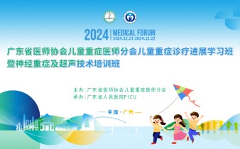 快会务数字会议管理系统应用案例：广东省医师协会儿童重症医师分会儿童重症诊疗进展学习班暨神经重症及超声技术培训班