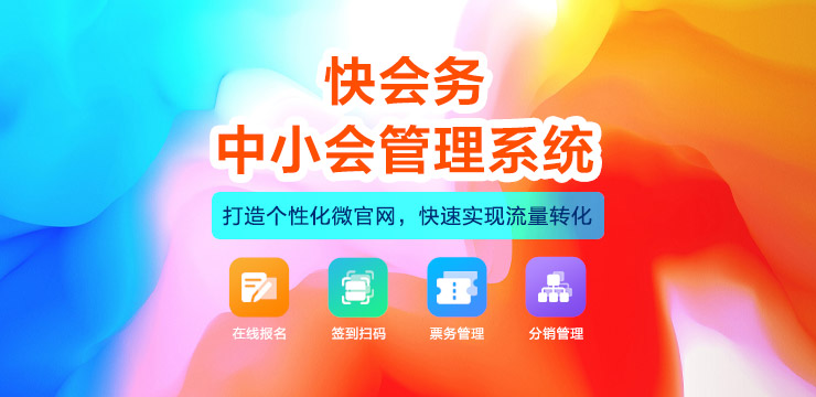 <p>会务管理系统的核心功能包括预约报名、购票、现场签到、日程管理、嘉宾管理、坐席管理、接送机、酒店住宿管理、会前邀约、会中互动及会后统计等。这些功能共同构成了会议管理的完整链条，确保会议的顺利进行。</p>