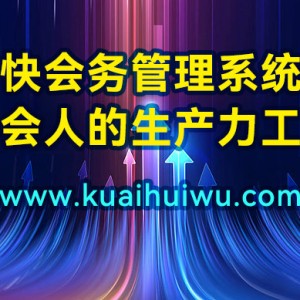 揭秘会务管理系统在政府大会中的魔力：让会议更加高效、便捷