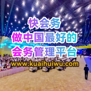 快会务,做中国最好的会务管理平台!