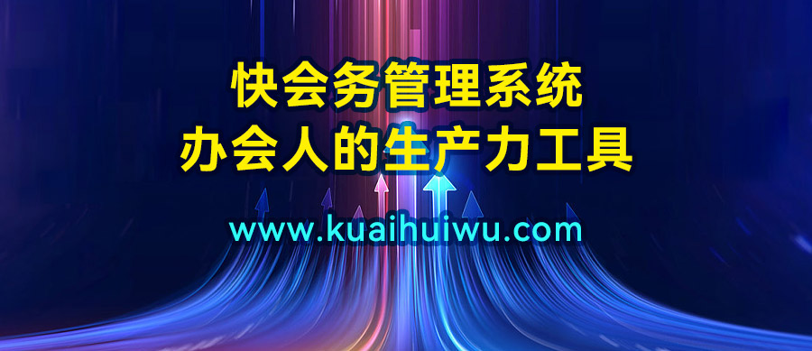 <p>会议管理系统的核心功能涵盖会议的全生命周期，包括预约报名、购票、现场签到、验票、胸牌打印、日程管理、嘉宾管理、坐席管理、接送机、酒店住宿管理、会前邀约、会中互动、会后统计等。</p>

<p>这些功能不仅提升了会议的组织效率，也优化了参会者的体验。例如，会前通过系统完成嘉宾报名与座位分配，会中通过互动功能提升参会体验，会后通过统计功能分析会议效果。</p>

<p>快会务作为业内领先的智能会议管理系统，其功能覆盖全面，支持与智能调度系统的无缝对接，实现会议室的自动释放与资源优化配置。这一功能在多场大型会议中得到了验证，有效提升了会议组织效率。</p>