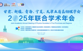 快会务学术会议管理系统应用案例：甘肃、新疆、青海、宁夏、天津五省区物理学会2025年联合学术年会