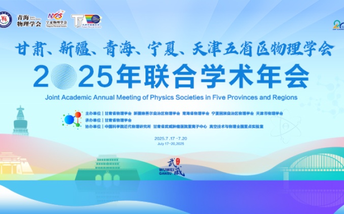 快会务学术会议管理系统应用案例：甘肃、新疆、青海、宁夏、天津五省区物理学会2025年联合学术年会