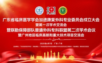 快会务医学会议管理系统应用案例：广东省临床医学学会加速康复外科专业委员会成立大会