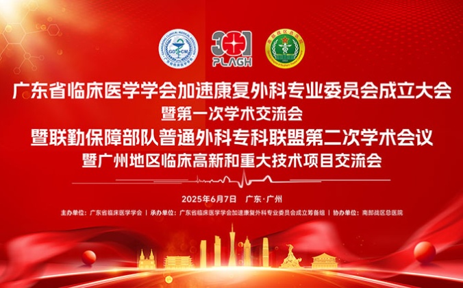 快会务医学会议管理系统应用案例:广东省临床医学学会加速康复外科专业委员会成立大会