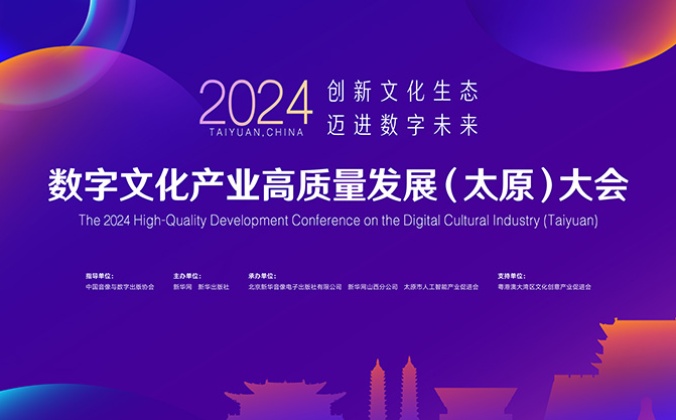 快会务数字会议管理系统应用案例：2024数字文化产业高质量发展（太原）大会