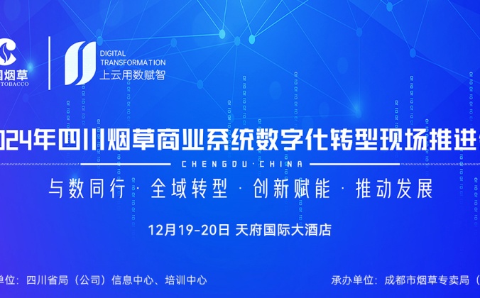 快会务数字会议管理系统应用案例:2024年四川烟草商业系统数字化转型现场推进会