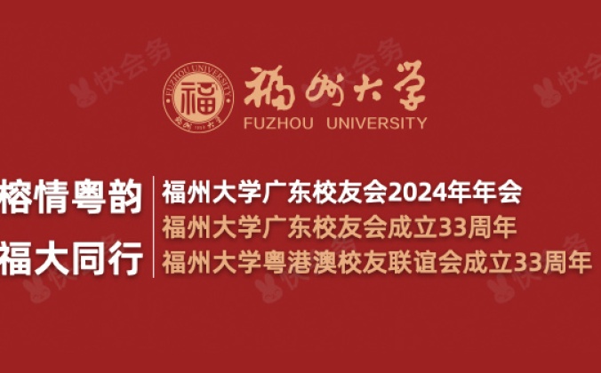 快会务中小活动管理系统应用案例:“榕情粤韵, 福大同行”福州大学广东校友会2024年年会