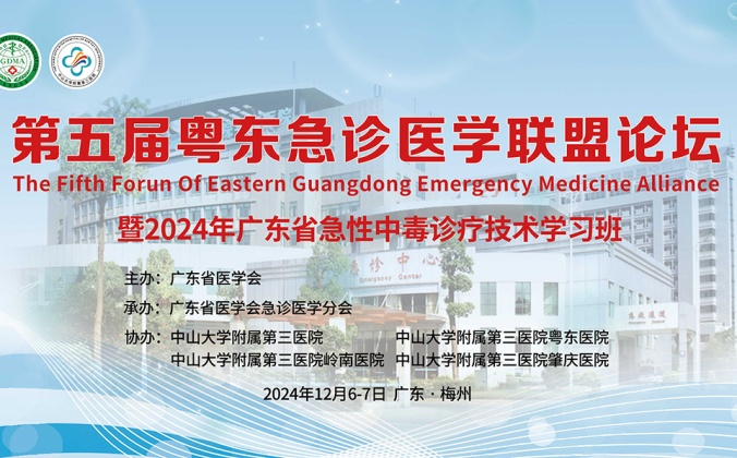 快会务医学会议管理系统应用案例:第五届粤东急诊医学联盟论坛暨2024年广东省急性中毒诊疗技术学习班