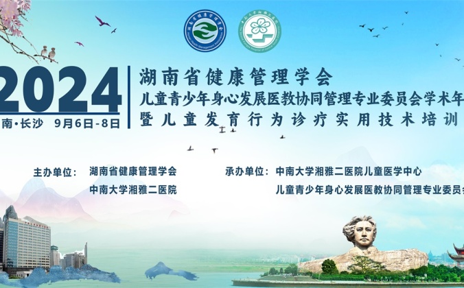 快会务医学会议管理系统应用案例：湖南省健康管理学会胃肠道肿瘤防治管理专业委员会成立大会暨衡山论坛-胃肠道恶性肿瘤规范化治疗培训班（第二期）