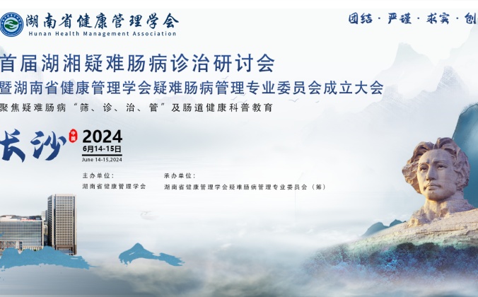 快会务医学会议管理系统应用案例:首届湖湘疑难肠病诊治研讨会暨湖南省炎症性肠病专病协作联盟2024学术会议暨湖南省健康管理学会疑难肠病管理专业委员会成立大会