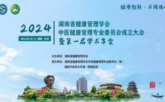 快会务医学会议管理系统应用案例：湖南省健康管理学会中医健康管理专业委员会成立大会暨第一届学术年会