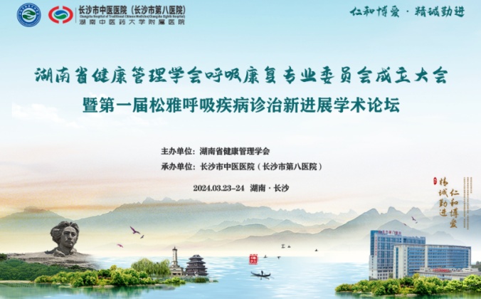 快会务医学会议管理系统应用案例：湖南省健康管理学会呼吸康复专业委员会成立大会暨第一届松雅呼吸疾病诊治新进展学术论坛