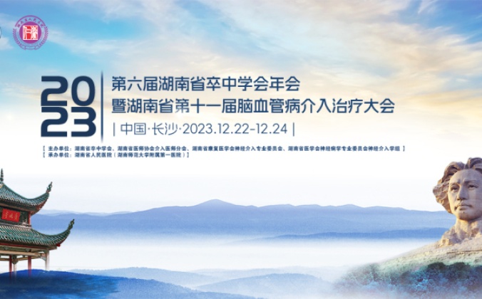 快会务医学会议管理系统应用案例:2023年第六届湖南省卒中学会年会暨湖南省第十一届脑血管病介入治疗大会