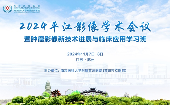 快会务数字会议管理系统应用案例：2024平江影像学术会议暨肿瘤影像新技术进展与临床应用学习班