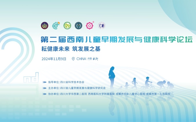 快会务智能会议管理系统应用案例：第二届西南儿童早期发展与健康科学论坛