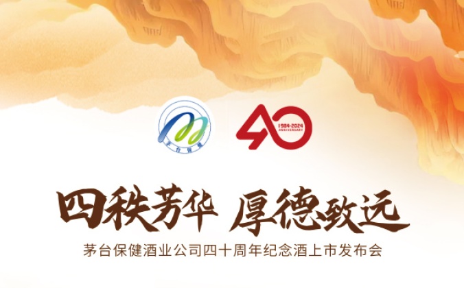 快会务数字会议管理系统应用案例:茅台保健酒业公司四十周年纪念酒上市发布会活动