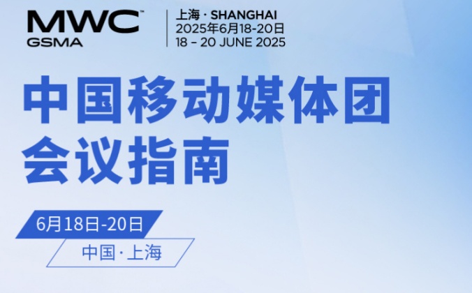 快会务医学会议管理系统应用案例：2025MWC世界移动通信大会