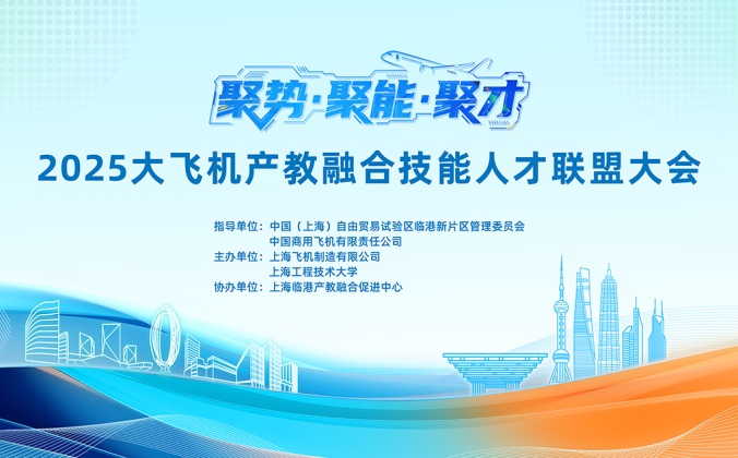 快会务数字会议管理系统应用案例：2025大飞机产教融合技能人才联盟大会 暨大飞机职业教育产教融合发展会议