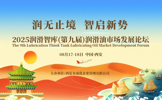 快会务数字会议管理系统应用案例:2025润滑智库(第九届)润滑油市场发展论坛