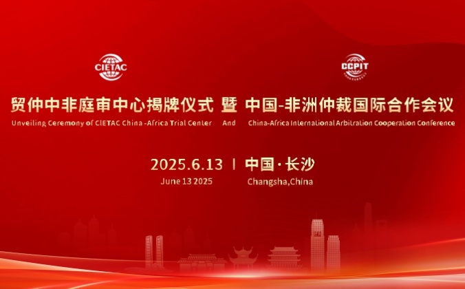 快会务国际会议管理系统应用案例：贸仲中非庭审中心揭牌仪式暨中国-非洲仲裁国际合作会议