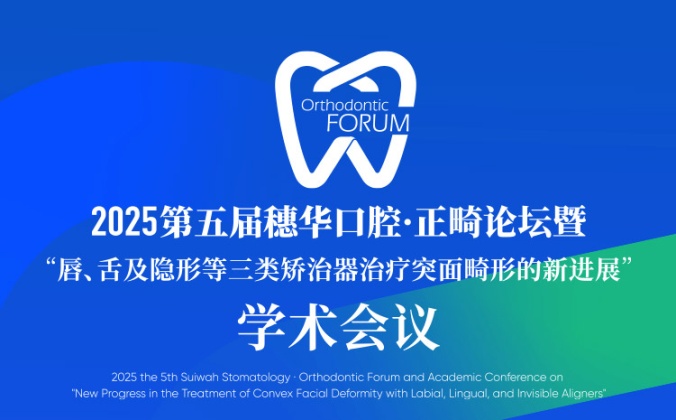 快会务数字会议管理系统应用案例：2025 第五届穗华口腔·正畸论坛 暨“唇、舌及隐形三种矫治器治疗突面畸形的新进展”学术会议