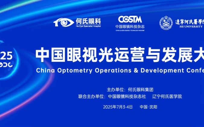 快会务数字会议管理系统应用案例：2025中国眼视光运营与发展大会