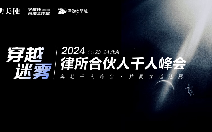 快会务数字会议管理系统应用案例:2024律所合伙人千人峰会-穿越迷雾